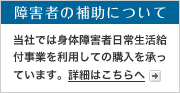 障害者の補助について