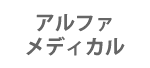 アルファメディカル