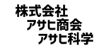 アサヒ商会