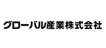 グローバル産業