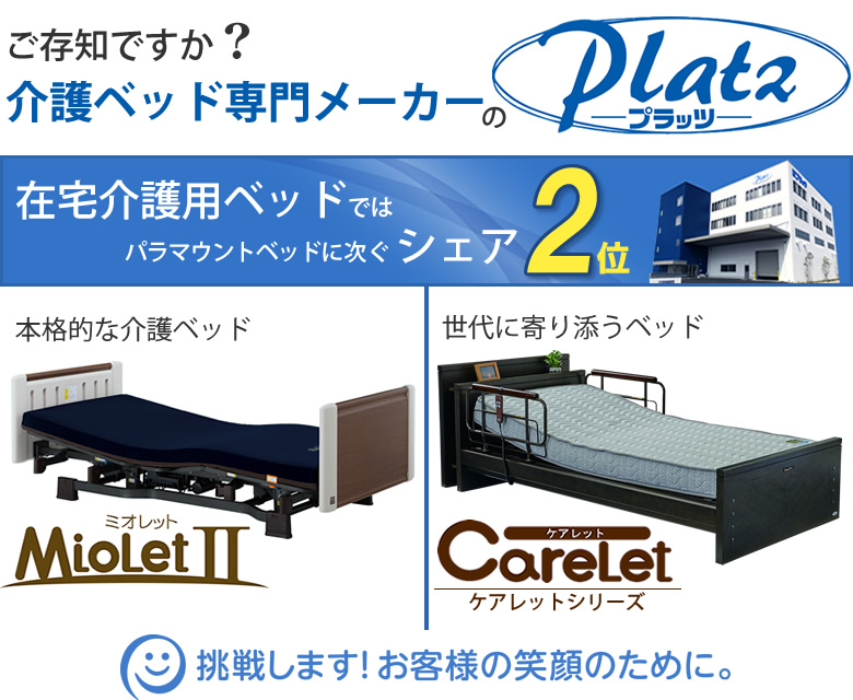 プラッツ 東証マザーズ上場 介護ベッド 介護用ベッド専門メーカー