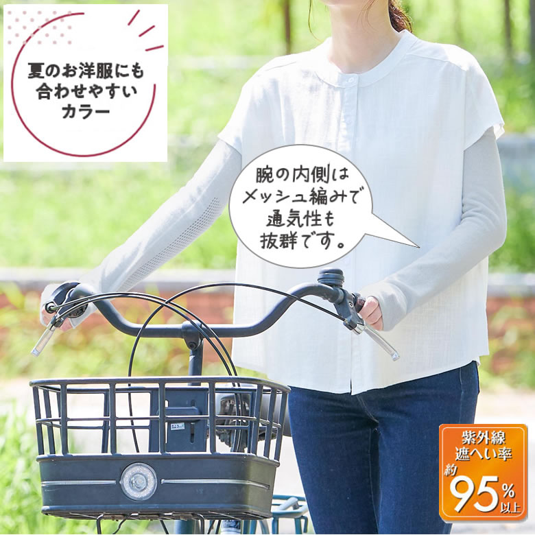 053321400__053321700__053322500涼しいメッシュ編みの綿麻UVアームカバー