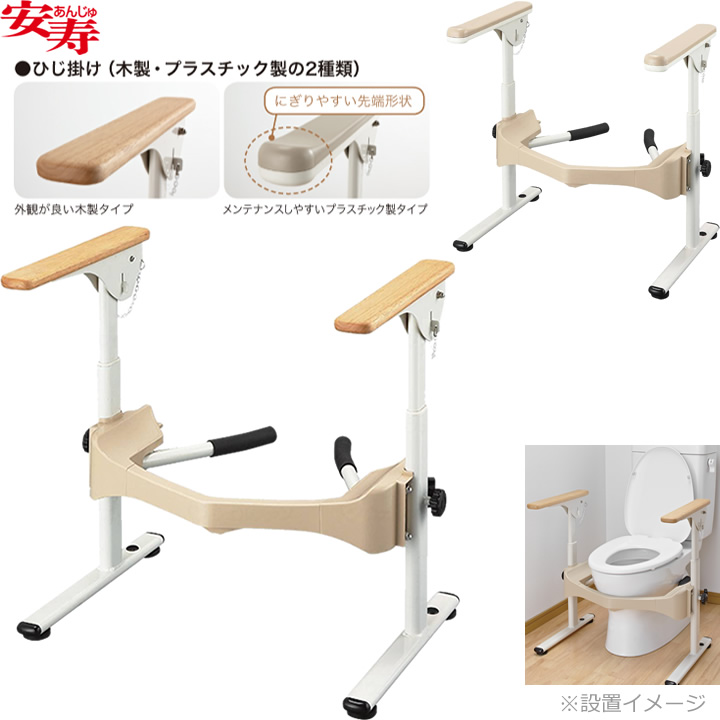 安寿 洋式トイレ用フレーム Ｓ－はねあげＲ－２ アロン化成 533-086 