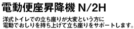 安寿ポータブルトイレKXシリーズ