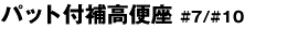 安寿パット付補高便座＃7/＃10