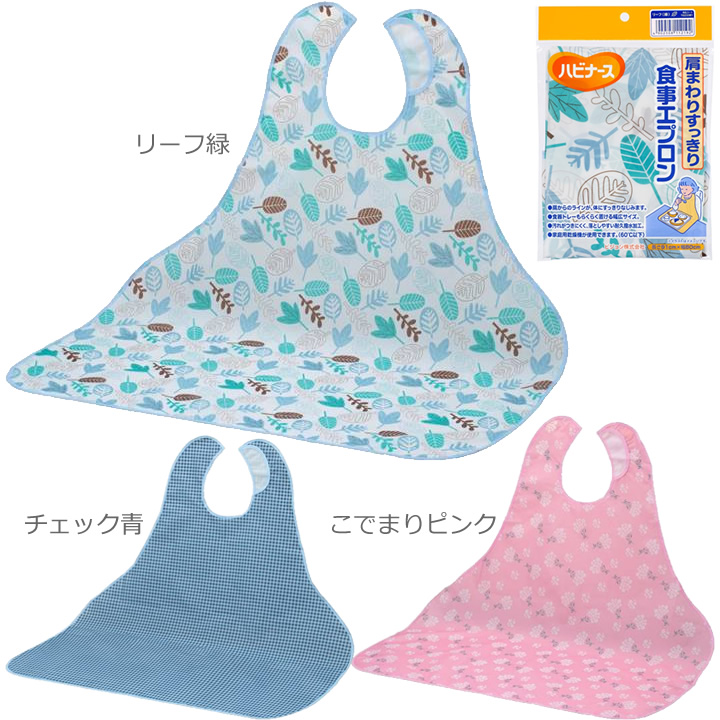 182300IM 182300IL 182300IK ハビナース 肩まわりすっきり 食事エプロン