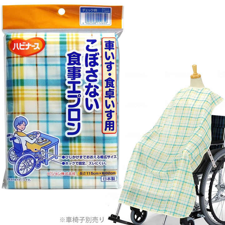 ハビナース 車いす食卓いす用食事エプロン チェック柄 ピジョンタヒラ