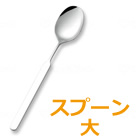 オールステンレスハンドル スプーン(大) 斉藤工業 N-1 2N-1 18N-1 28N-1