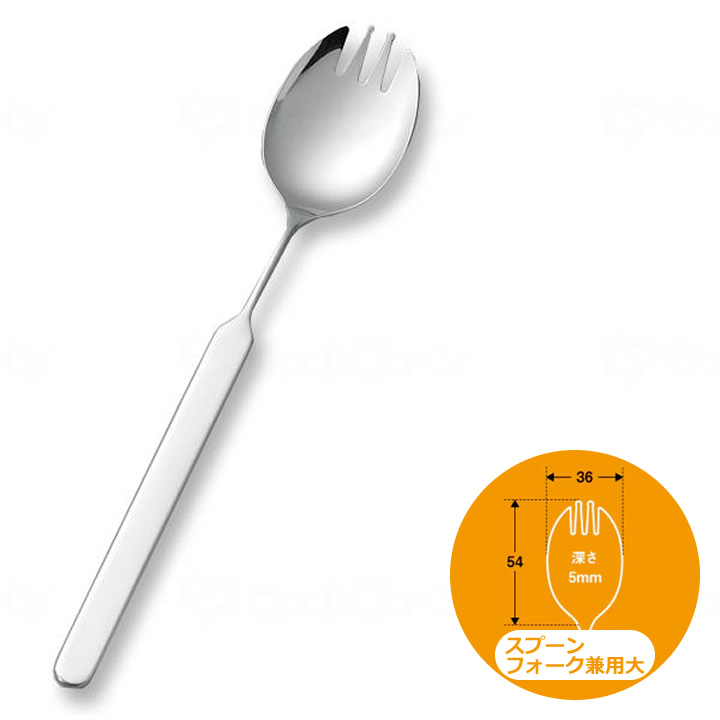 N-3 2N-3 18N-3 28N-3 オールステンレスハンドル スプーン・フォーク兼用(大)