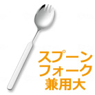 オールステンレスハンドル スプーン・フォーク兼用(大) 斉藤工業 N-3 2N-3 18N-3 28N-3