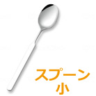 オールステンレスハンドル スプーン(小) 斉藤工業 N-4 2N-4 18N-4 28N-4