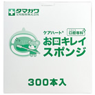 お口キレイスポンジ凸凹形 300本 ケース販売有り ケアハート 口腔専科 玉川衛材 [メーカー型番]