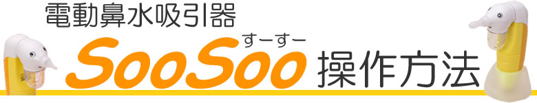 電動鼻水吸引器すーすーの操作方法