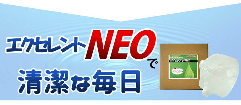 エクセレントNEO