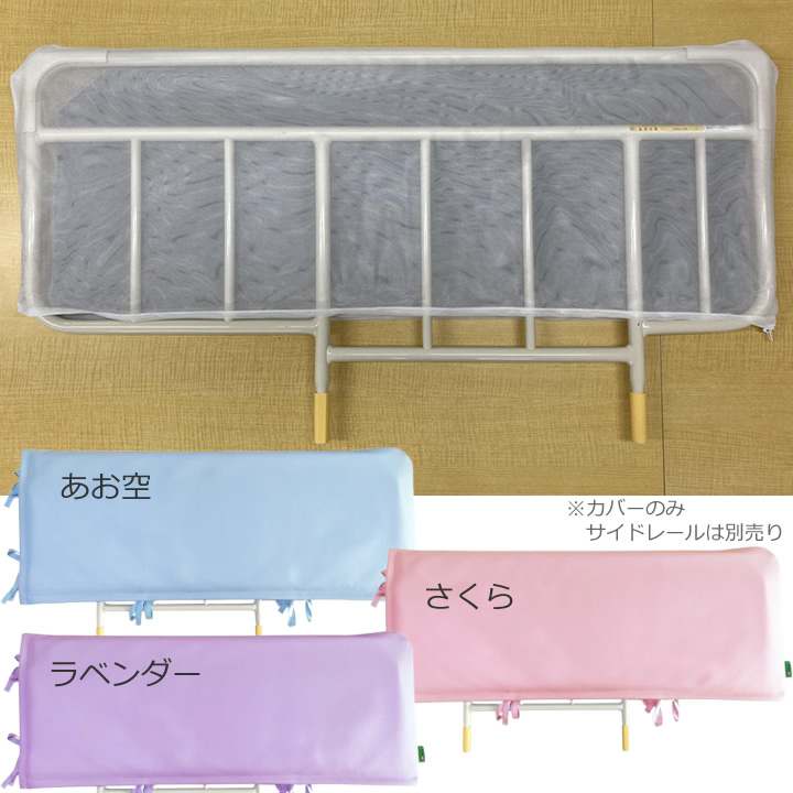 MT-2010あんしんベッド柵カバー レザー調 クッション付き