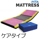 ピタ・マットレス 三つ折りタイプ ケアタイプ ファンディーナ(日本ジェル) PTMT83FA PTMT91FA