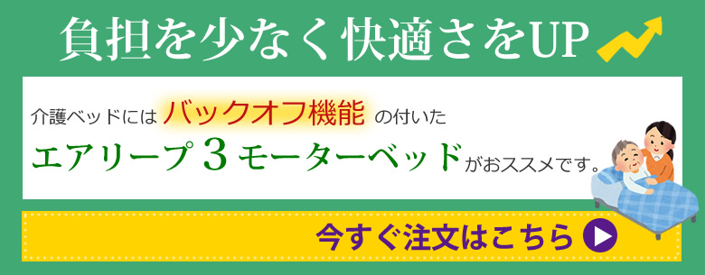 負担を少なく、快適さをアップ