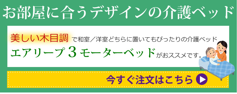 お部屋に合うデザインの介護ベッド