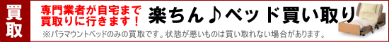 介護ベッド買取
