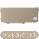 サイドレール用 ソフトカバー パラマウントベッド KS-16C