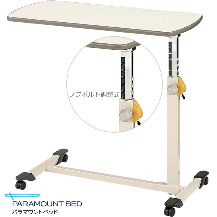 KF-282 ベッドサイドテーブル ノブボルト調節式