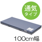 ストレッチグライドIIマットレス 通気タイプ 100cm幅 ストレッチグライド２ パラマウントベッド KE-7B7T