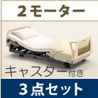 クオラ・2モーター・選べるマットレス・サイドレール付き・キャスター付き パラマウントベッド KQ-62310 KQ-62210