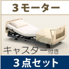 クオラ・3モーター・選べるマットレス・サイドレール付き・キャスター付き パラマウントベッド KQ-63310 KQ-63210