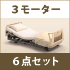 クオラ・3モーター・選べるマットレス・サイドレール・メーキング３点セット付き パラマウントベッド KQ-63310 KQ-63210