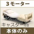 クオラ・3モーター・キャスター付き パラマウントベッド KQ-63310 KQ-63210