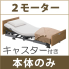 クオラ・2モーター・木製ボード・キャスター付き パラマウントベッド KQ-62330 KQ-62230