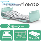 レント(rento)・ミントグリーン・2モーター・選べるマットレス・サイドレール付き<!-- パラマウントベッド株式会社 --><!--  -->