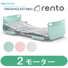 レント(rento)・ミントグリーン・2モーター パラマウントベッド KQ-68232 KQ-68212 KQ-68222 KQ-68202