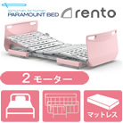 レント(rento)・ソフトピンク・2モーター・選べるマットレス・サイドレール付き<!-- パラマウントベッド株式会社 --><!--  -->