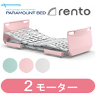 レント(rento)・ソフトピンク・2モーター<!-- パラマウントベッド株式会社 --><!--  -->