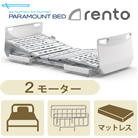 レント(rento)・サンドホワイト・2モーター・選べるマットレス・サイドレール付き<!-- パラマウントベッド株式会社 --><!--  -->