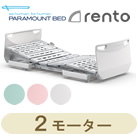 レント(rento)・サンドホワイト・2モーター パラマウントベッド KQ-68233 KQ-68213 KQ-68223 KQ-68203