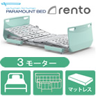 レント(rento)・ミントグリーン・3モーター・選べるマットレス・サイドレール付き<!-- パラマウントベッド株式会社 --><!--  -->