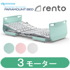 レント(rento)・ミントグリーン・3モーター パラマウントベッド KQ-68332 KQ-68312 KQ-68322 KQ-68302