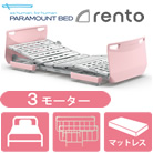 レント(rento)・ソフトピンク・3モーター・選べるマットレス・サイドレール付き<!-- パラマウントベッド株式会社 --><!--  -->