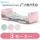 レント(rento)・ソフトピンク・3モーター パラマウントベッド KQ-68331 KQ-68311 KQ-68321 KQ-68301