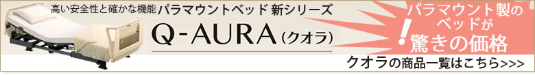 クオラシリーズ商品一覧はこちら