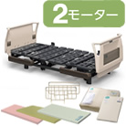 クオラONE(クオラワン) 2モーター 樹脂ボード 選べるマットレス付き サイドレール付き マットレスパット＆ボックスシーツ付き パラマウントベッド KQ-B6221 KQ-B6201