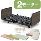 クオラONE(クオラワン) 2モーター 木製ボード[グリップ] 選べるマットレス付き サイドレール付き マットレスパット＆ボックスシーツ付き パラマウントベッド KQ-B6226 KQ-B6206