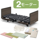 クオラONE(クオラワン) 2モーター 木製ボード[スクエア] 選べるマットレス付き サイドレール付き マットレスパット＆ボックスシーツ付き パラマウントベッド KQ-B6227 KQ-B6207