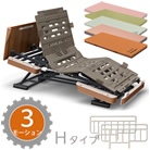 楽匠フィット 木製ボード パノラマタイプ 3モーション Hタイプ 楽匠Fit 3点セット<!-- パラマウントベッド株式会社 --><!--  -->
