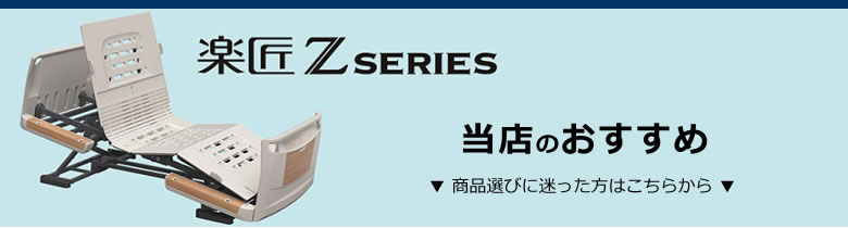 パラマウントベッド 楽匠Z おすすめ商品