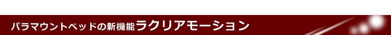 パラマウントベッドの新機能 ラクリアモーション