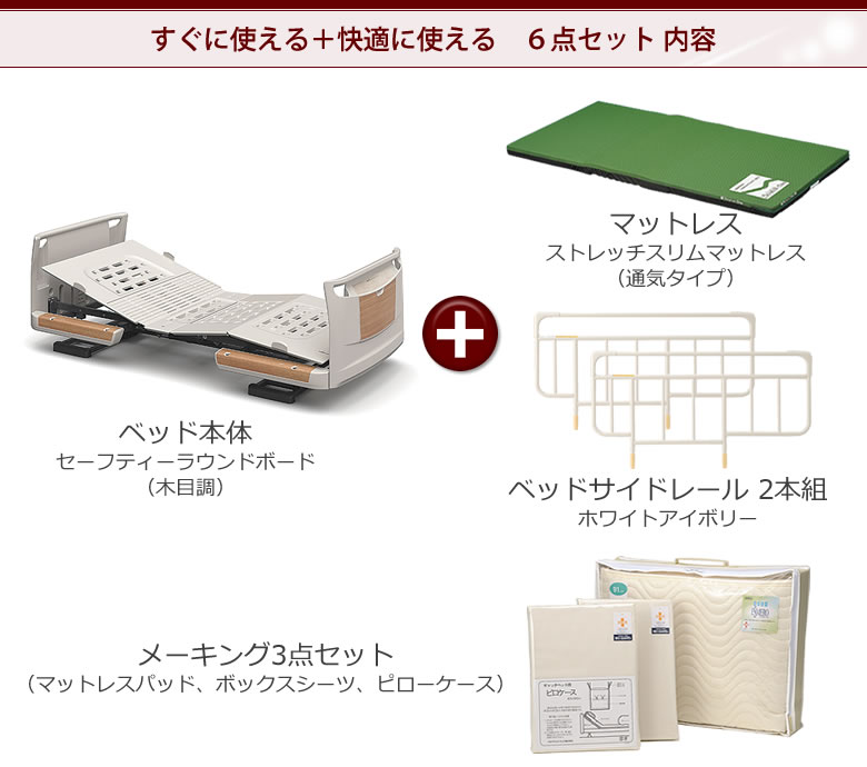 セーフティーラウンド木目調1モーション6点セット