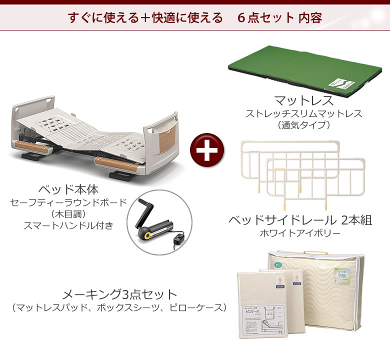 セーフティーラウンド木目調1モーション6点セット